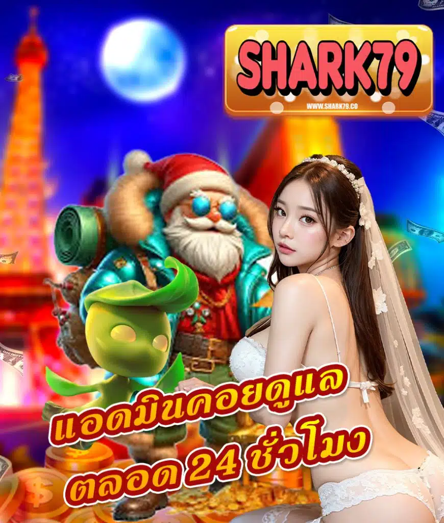 shark79 สล็อตเว็บตรง