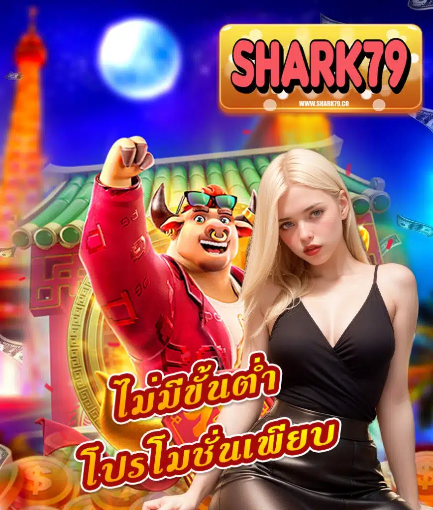 shark79 เว็บพนันออนไลน์